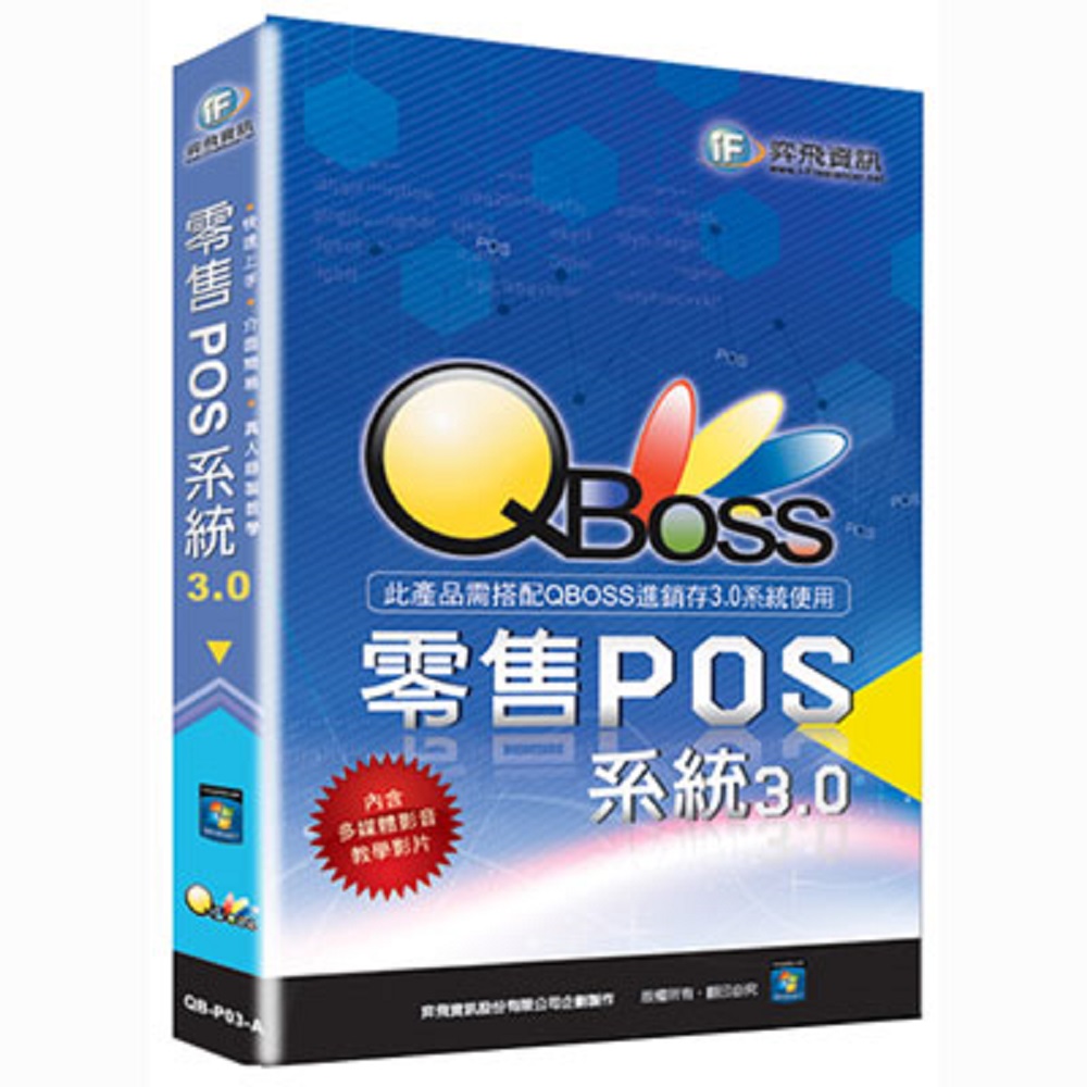 QBoss 零售POS系統 3.0