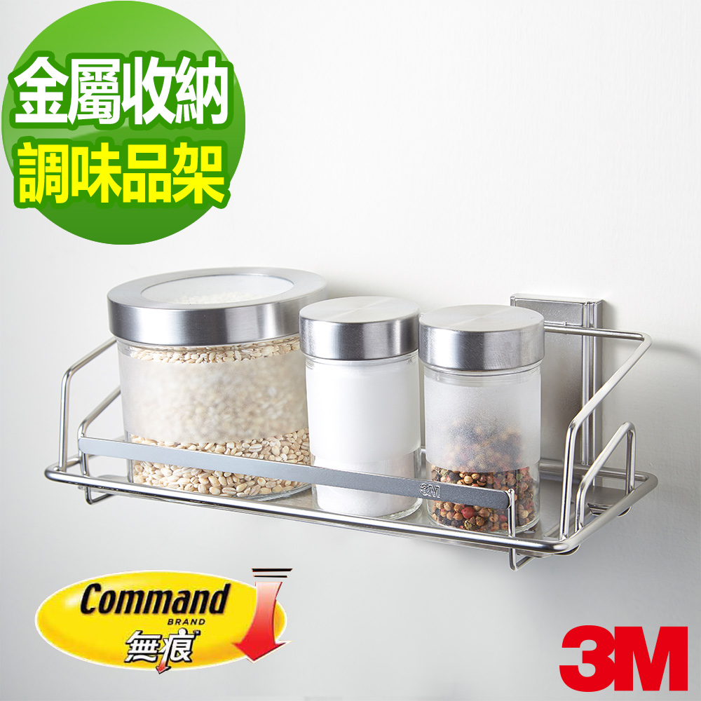 3M 無痕金屬防水收納系列-調味品架