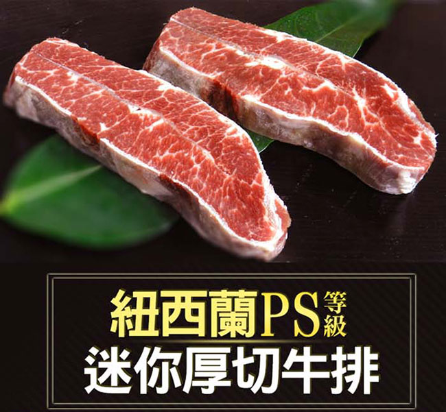 好神 紐西蘭草飼霜降牛排+鮮切骰子牛排18包組(各9包)