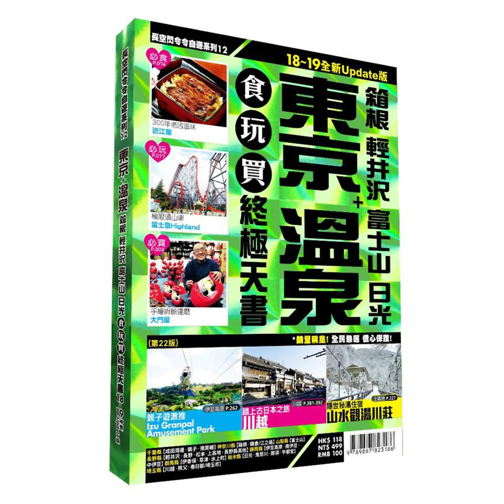 東京溫泉食玩買終極天書 (箱根 輕井沢 富士山 日光)【18-19版全新Update版】