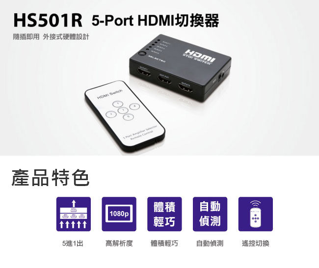 Uptech HS501R 5-Port HDMI切換器