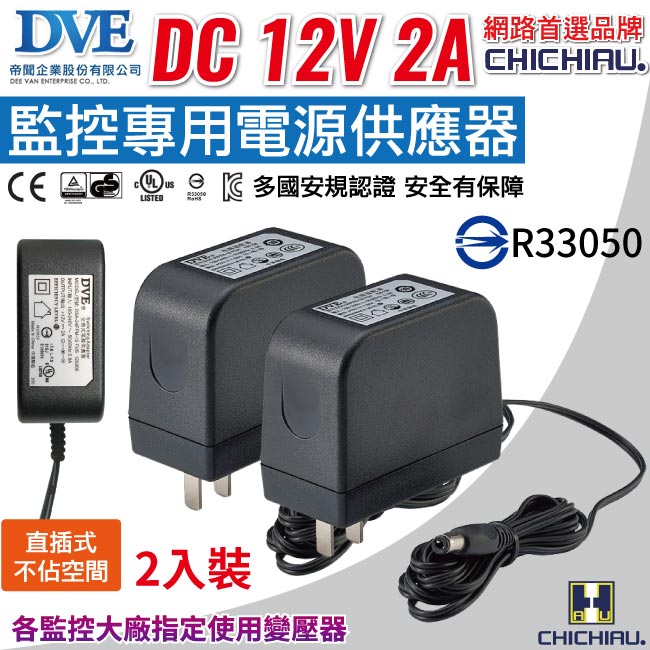 【CHICHIAU】DVE監視器攝影機專用電源變壓器 DC 12V 2A(2入)