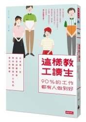 這樣教工讀生-90-的工作都有人做到好-日本第1位