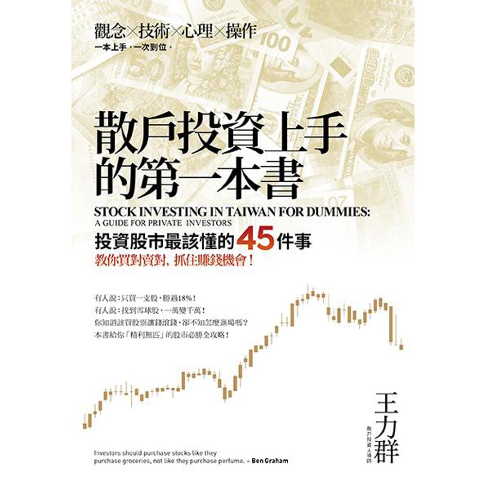 散戶投資上手的第一本書：投資股市最該懂的45件事，教你買對賣對，抓住賺錢機會！(二版） | 拾書所