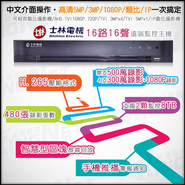 KINGNET 16路監控組合 - 士林電機 H.265 5MP 16路8支DVR套餐