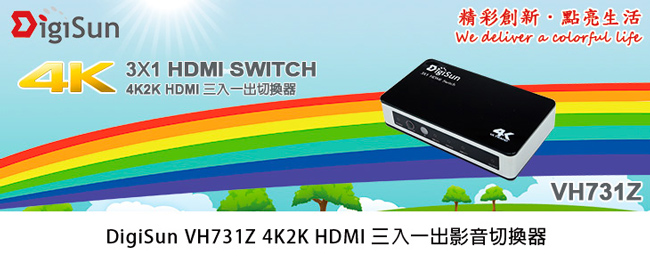 DigiSun VH731Z 4K2K HDMI三入一出影音切換器