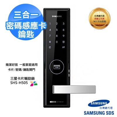 SAMSUNG三星 SHS-H505 密碼感應卡鑰匙三合一 手把型電子鎖(含安裝)