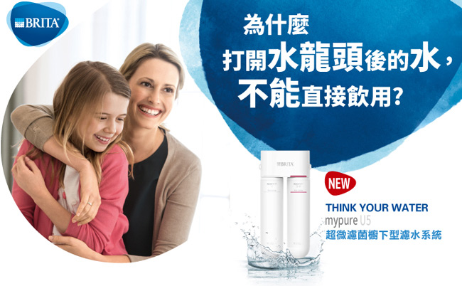 德國BRITA mypure U5 超微濾菌櫥下濾水系統