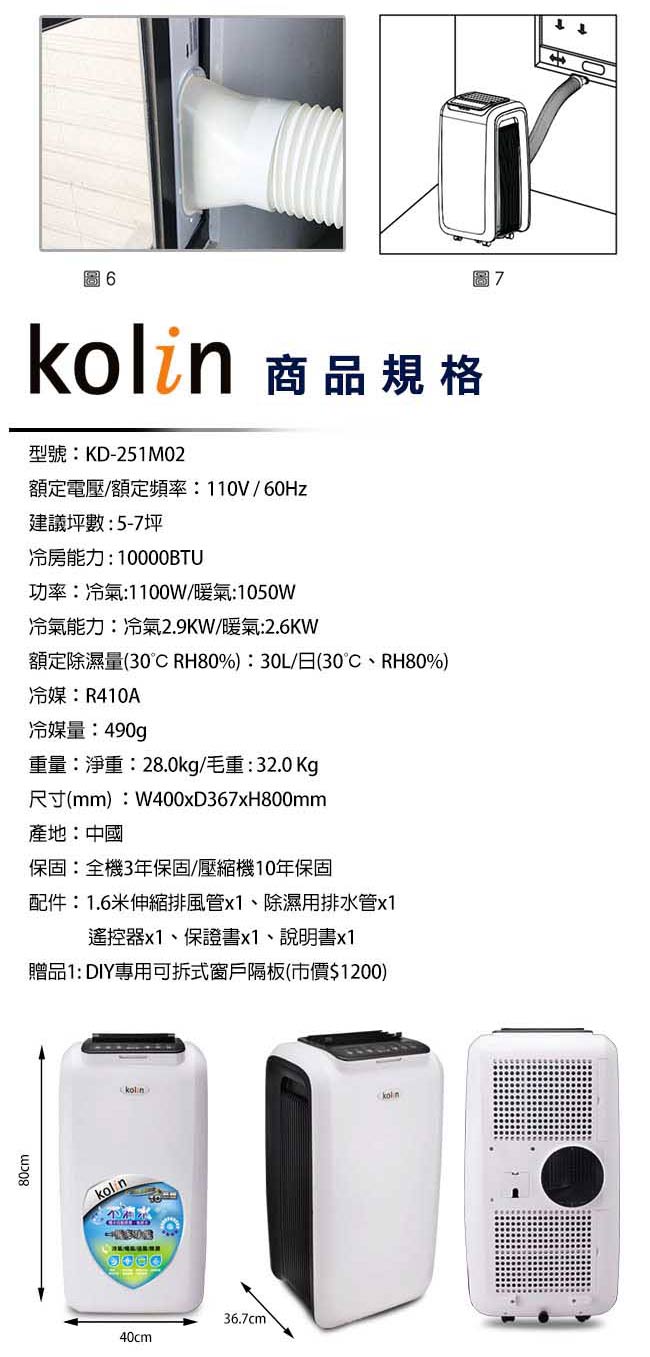 KOLIN歌林不滴水5-7坪冷暖清淨除濕移動式空調10000BTU(KD-251M02)