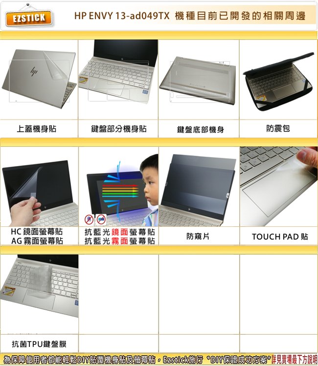 EZstick HP Envy 13 13-adxxxTX adxxxTU 觸控版 保護貼