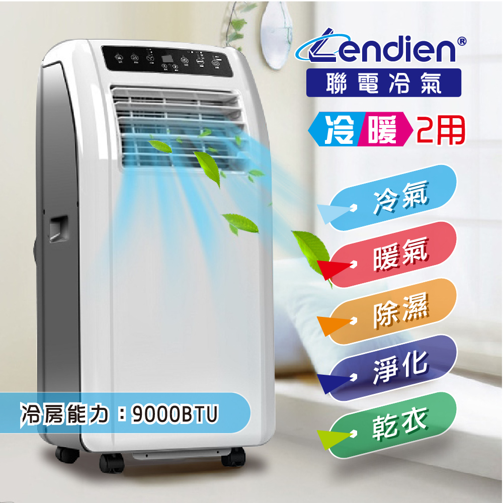 LENDIEN聯電 冷暖 清淨 除溼 移動式空調 9000BTU (LD-2260CH)