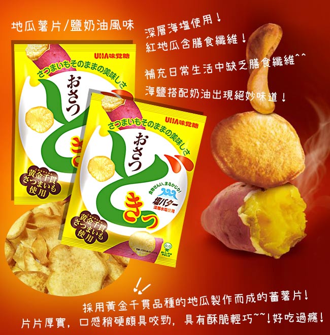 UHA味覺糖 地瓜薯片-鹽奶油風味(65g)