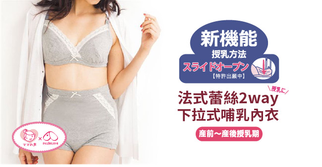 日本犬印 法式蕾絲2way下拉式哺乳內衣 M/L/LL 共2色