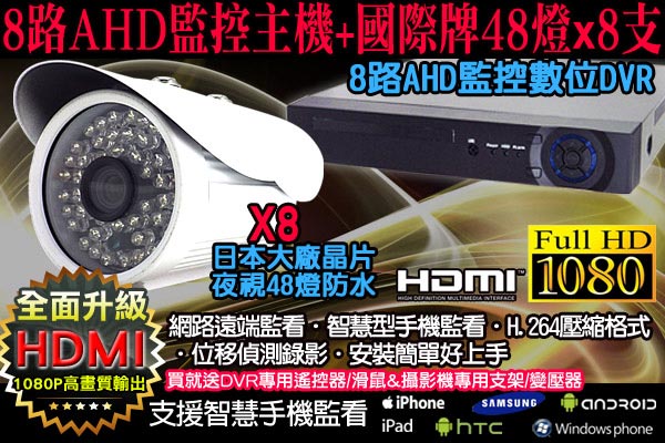 監視器攝影機組 - KINGNET AHD 8路4聲 + 8支槍型攝影機 DVR