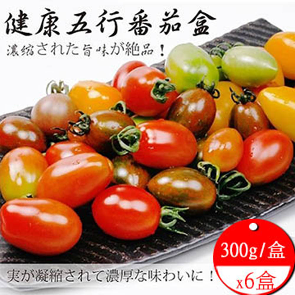 果之蔬 高山開運五行財運台灣溫室蕃茄X6盒  每盒約300g±10%(含盒重)