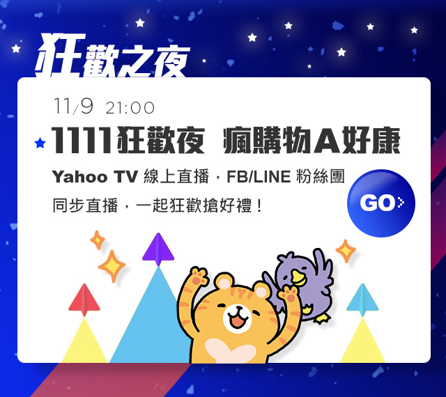 狂歡之夜yahoo11