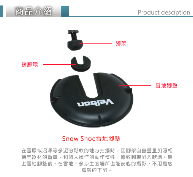 Velbon Snow Shoe 腳架雪泥踏墊-公司貨