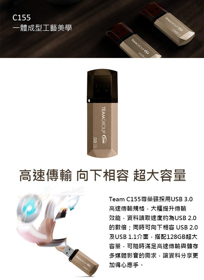 Team 十銓 64G C155 USB3.0 隨身碟