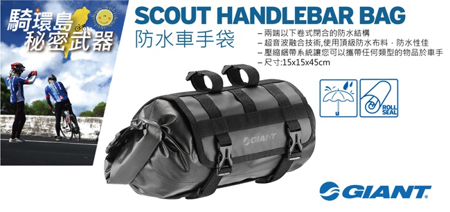 GIANT 旅遊款防水車手袋 SCOUT HANDLEBAR BAG