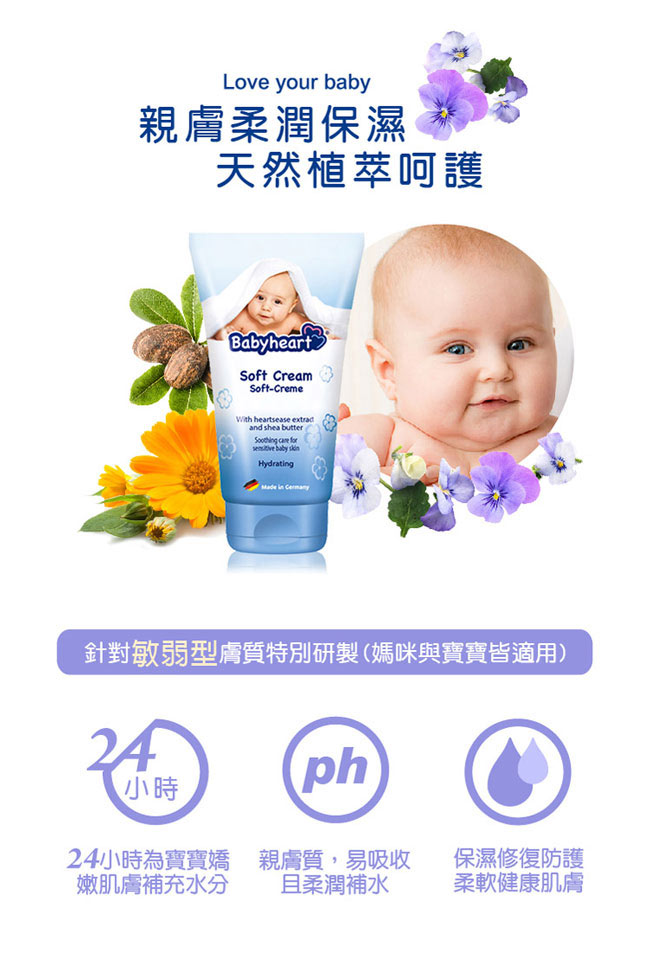 Babyheart 嬰兒水潤保濕護膚霜 (三色堇+乳油木果+金盞花) 150ml