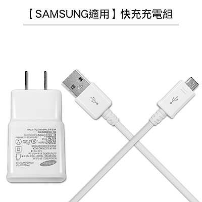 【SAMSUNG 適用】Micro USB 9V/1.67A / 5V/2A充電組