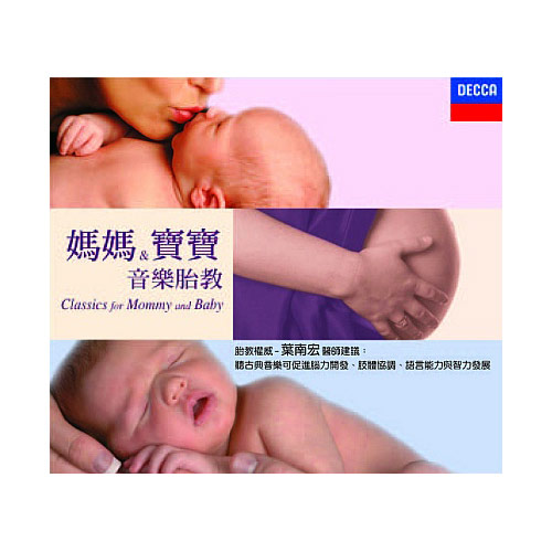 媽媽&寶寶音樂胎教 (3CD)