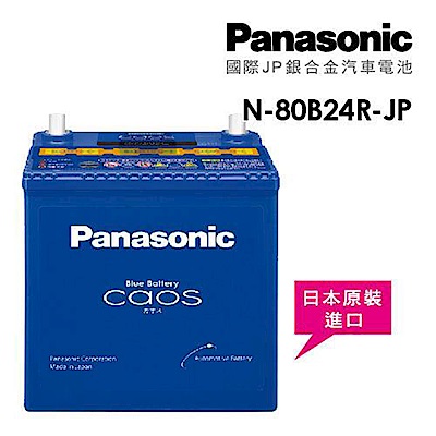 【Panasonic】國際牌JP日本銀合金電瓶/電池 N-80B24R-JP_送專業安裝