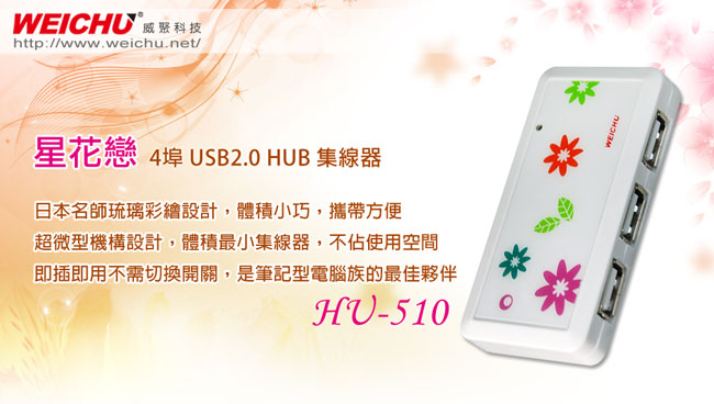 威聚科技 WEICHU星花戀 HU-510W USB2.0 HUB 集線器