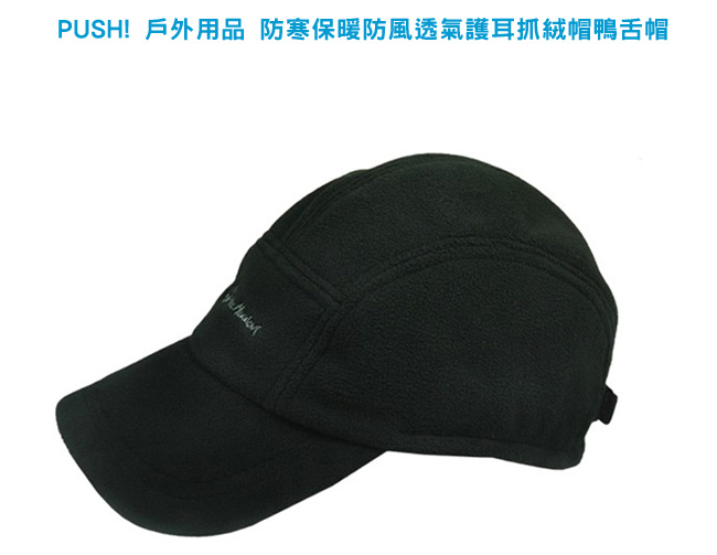 PUSH!戶外用品 防寒保暖防風透氣護耳抓絨帽鴨舌帽