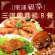 《極鮮配》開運團圓菜B套餐(3道)-1組 product thumbnail 1