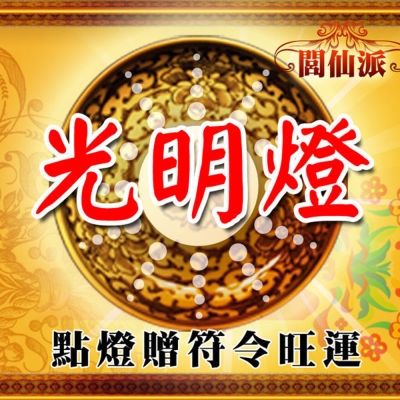 點燈 閭仙派 點燈祈福法會(光明補運燈) 臻觀璽世