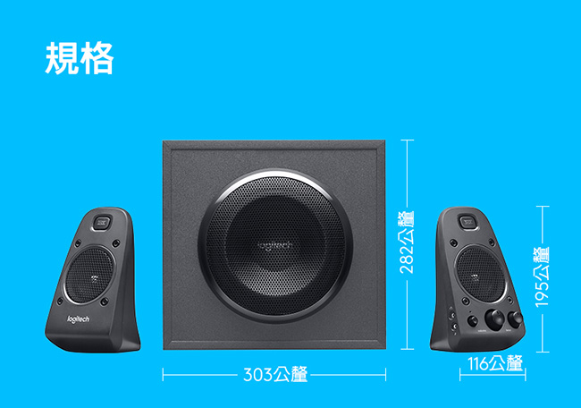 羅技 Z625音箱系統