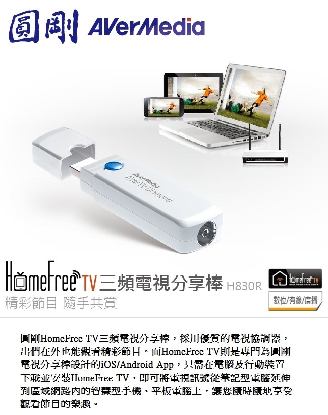 圓剛 H830R HomeFree TV三頻電視分享棒 (Diamond H830二代進階