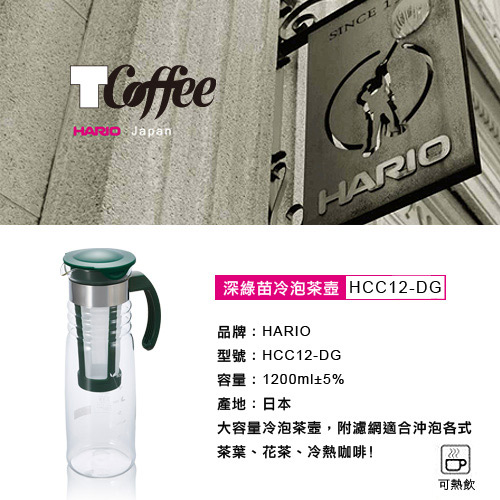 TCoffee HARIO深綠苗冷泡茶壺附網1200ml