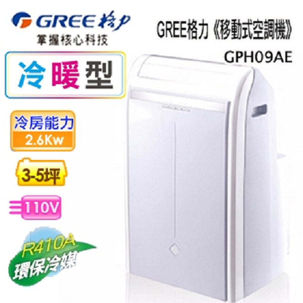 【超值】福利品 GREE 格力 移動式空調機冷暖型 3-5坪適用免安裝GPH09AE - 冷氣 - @網紅直播人氣商品