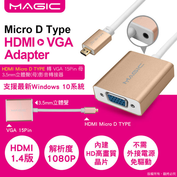 MAGIC HDMI Micro D公 轉 VGA 15Pin母 立體聲影音轉接器