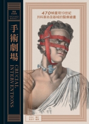 手術劇場：470幀重現19世紀外科革命及器械的醫療繪畫 | 拾書所