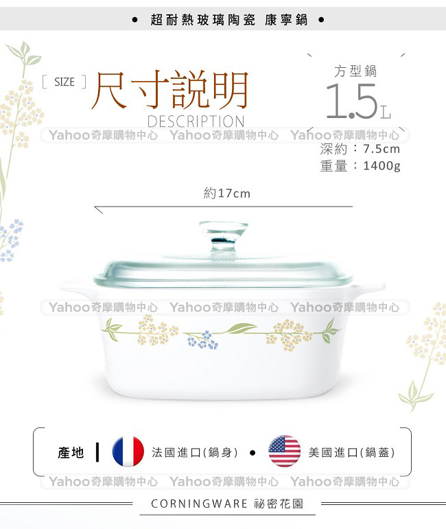 美國康寧 CORNINGWARE 祕密花園方型康寧鍋1.5L(8H)