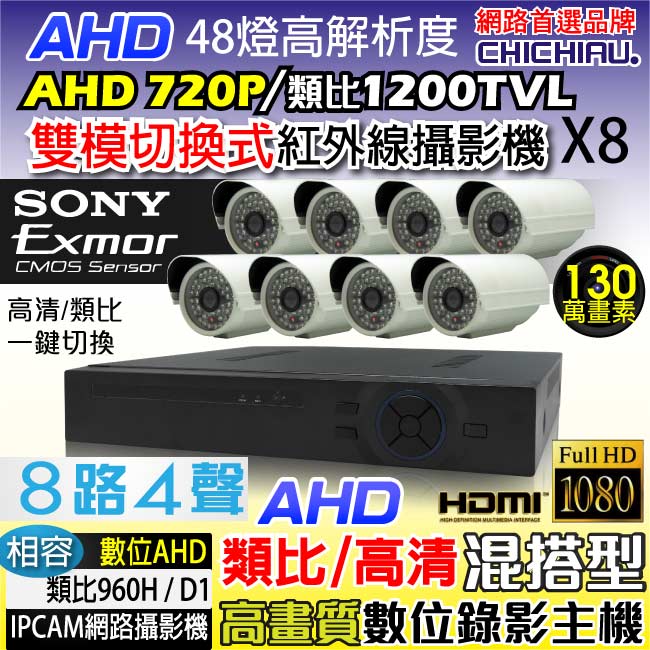 奇巧 8路AHD高清遠端監控套組(含雙模切換SONY130萬攝影機x8)