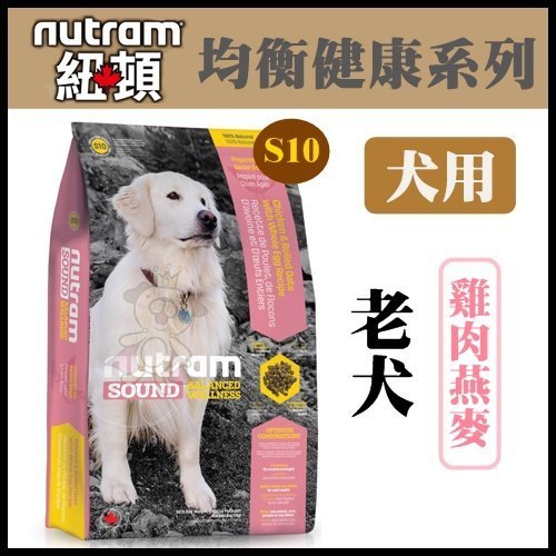 Nutram紐頓 S10老犬/燕麥雞肉配方13.6kg【2136】