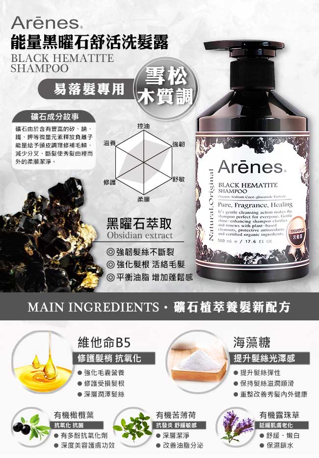 Arenes 能量黑曜石舒活洗髮露 500ml