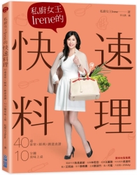 私廚女王Irene的快速料理 ：40道家常×經典×創意食譜，10分鐘美味上桌 | 拾書所