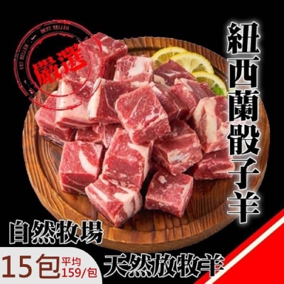 海陸管家＊紐西蘭嫩肩骰子羊肉X15包 (每包200±10%)