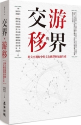 交界與游移：跨文史視野中的文化傳譯與知識生產 | 拾書所