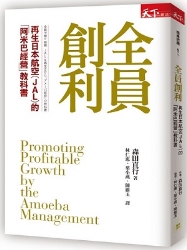 全員創利：再生日本航空（JAL）的「阿米巴經營」教科書 | 拾書所