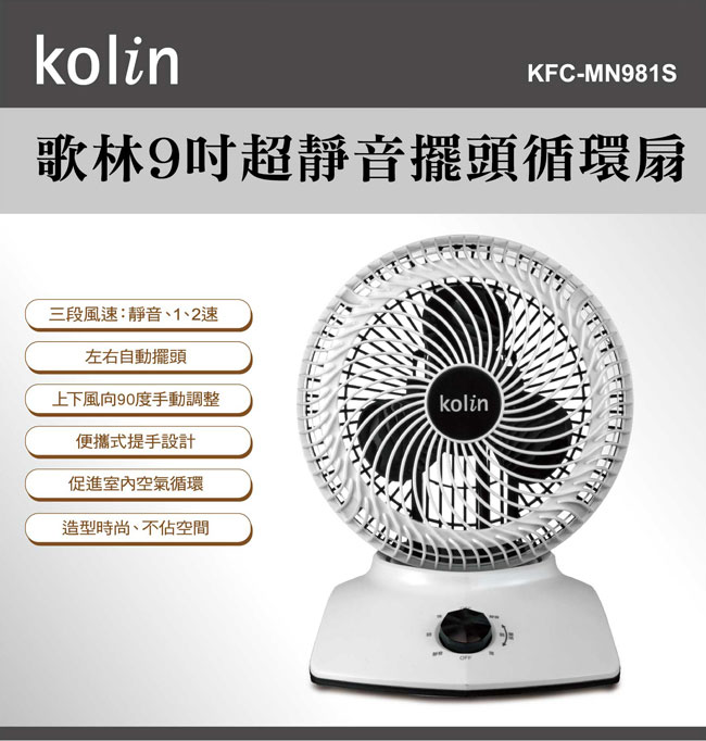 kolin歌林9吋超靜音擺頭循環扇(KFC-MN981S)