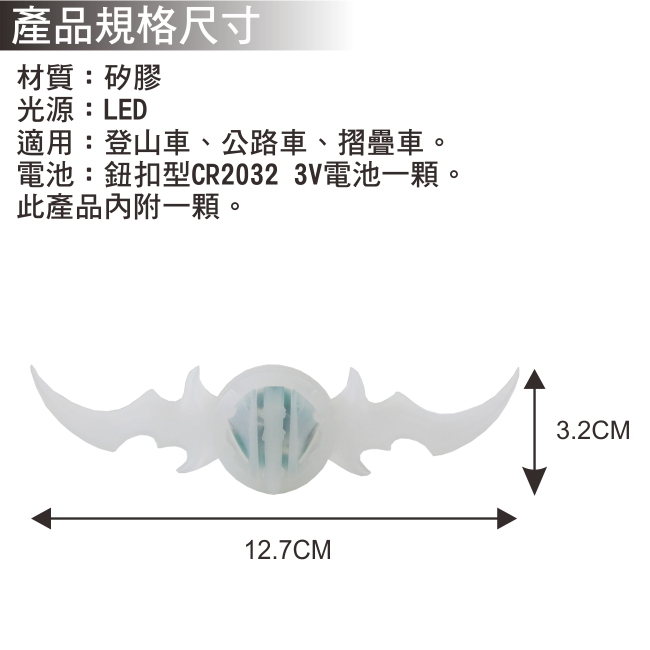 Horizon 蝙蝠造型輪圈警示燈