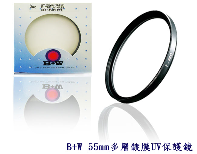 B+W F-PRO UV 55mm MRC 多層鍍膜抗UV保護鏡