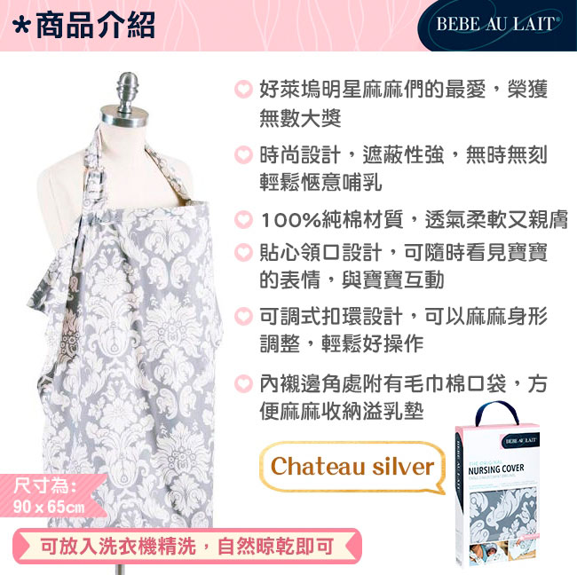 美國Bebe Au Lait 時尚哺乳巾 (Chateau silver 純棉款)