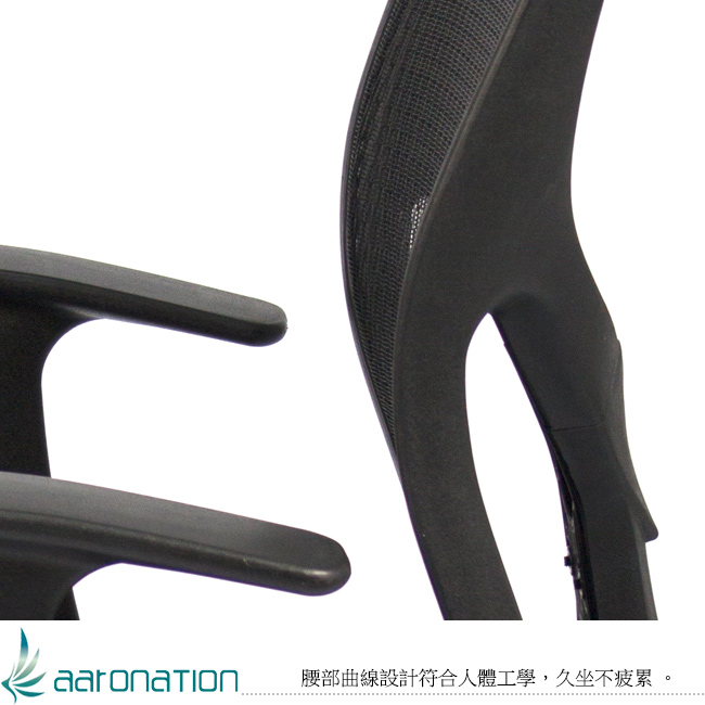 【aaronation】愛倫國度 - 網背型金屬五爪腳耐用型 - 辦公/電腦椅